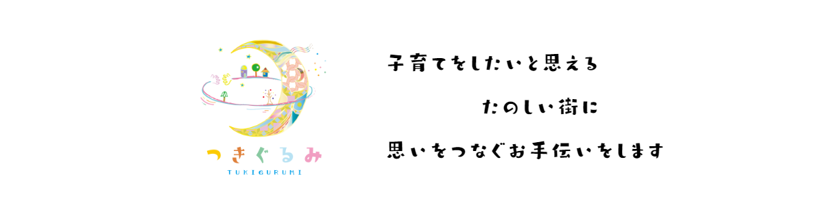 特定非営利活動法人つきぐるみ