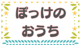 子育て支援拠点ぽっけのおうち