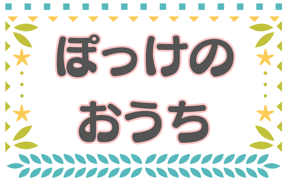 子育て支援拠点ぽっけのおうち